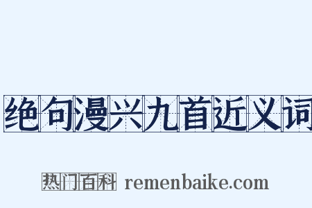 绝句漫兴九首近义词是什么意思的图片